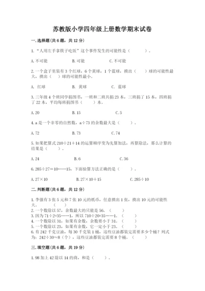 苏教版小学四年级上册数学期末试卷完整.docx