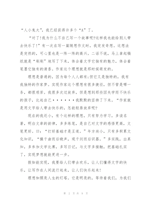 小学我的理想是当一名作家优秀作文5篇.docx
