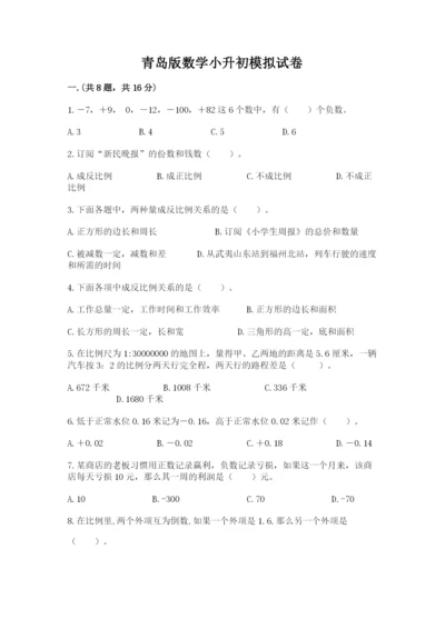 青岛版数学小升初模拟试卷附完整答案（名师系列）.docx