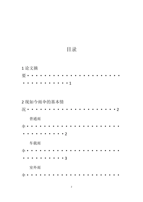 关于雨伞的创新与设计-创新学论文成品.docx