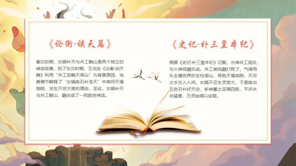 女娲补天神话故事通用PPT模板
