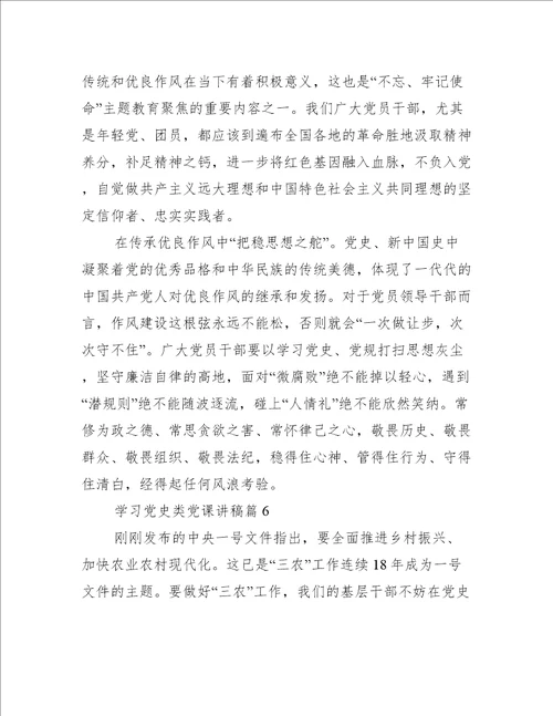 学习党史类党课讲稿20篇