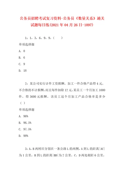 公务员招聘考试复习资料公务员数量关系通关试题每日练2021年04月26日1097