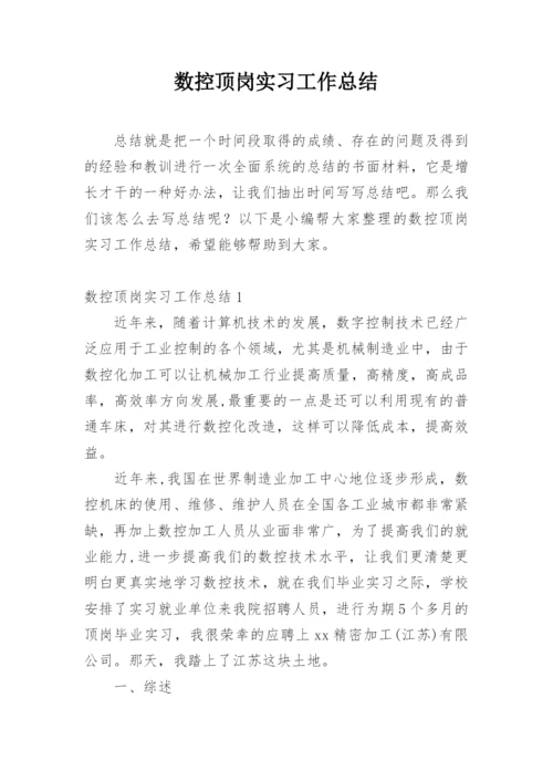 数控顶岗实习工作总结.docx