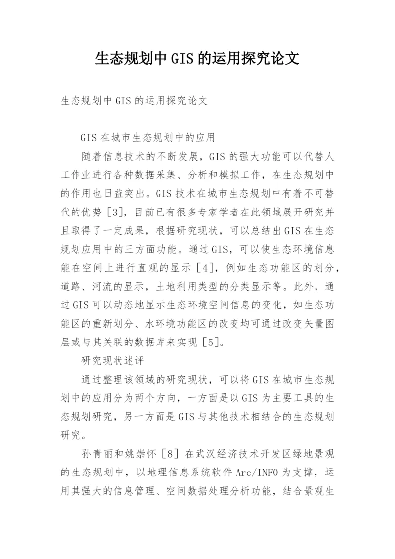 生态规划中GIS的运用探究论文.docx