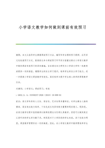 小学语文教学如何做到课前有效预习.docx