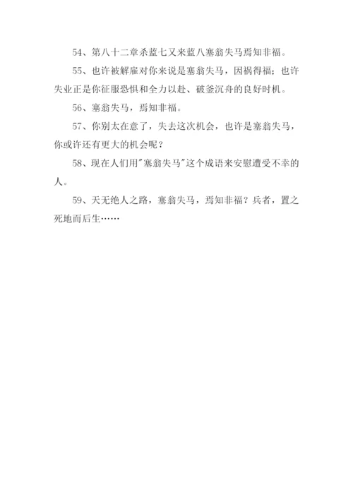 塞翁失马的意思.docx