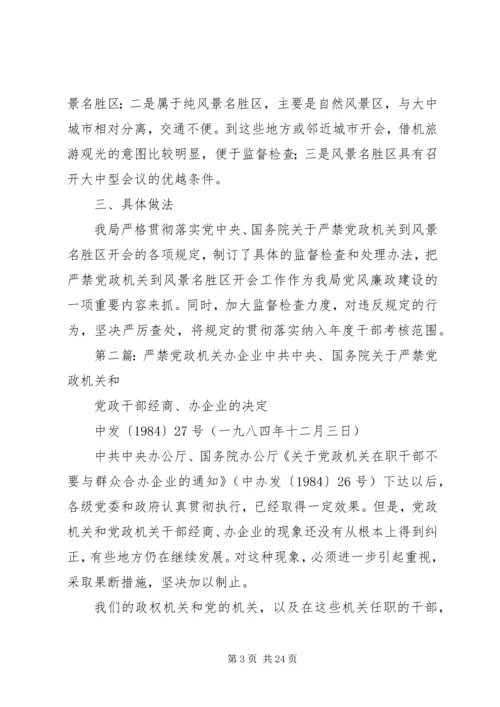 第一篇：严禁党政机关开会有关规定调研报告严禁党政机关开会有关规定调研报告.docx