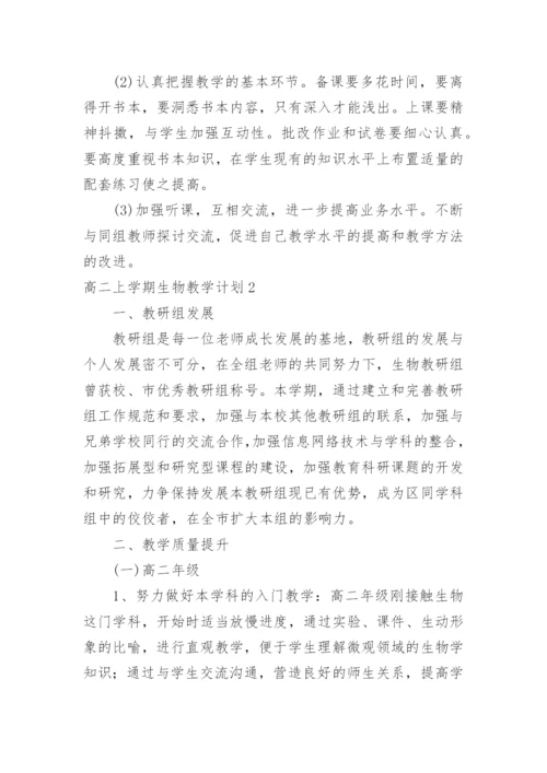 高二上学期生物教学计划_1.docx