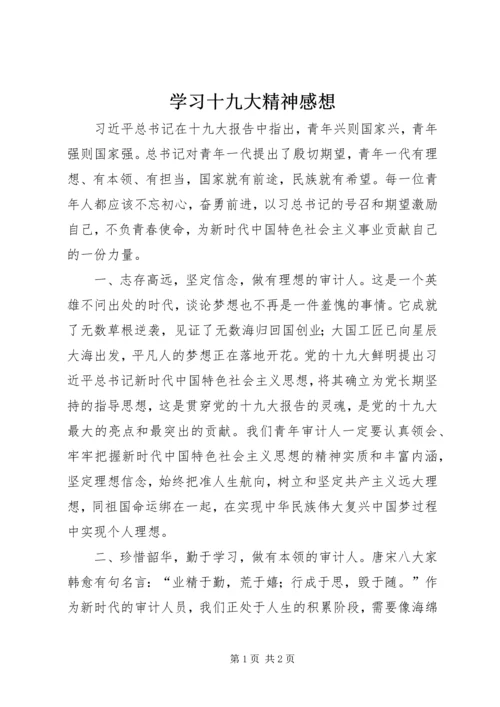 学习十九大精神感想.docx