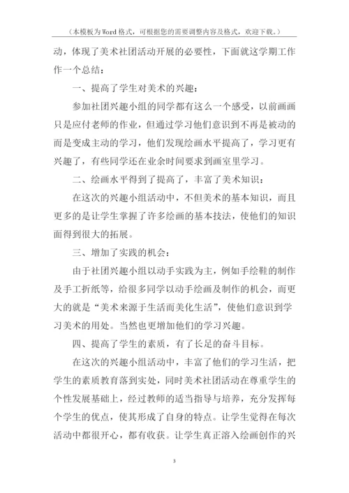 美术社团活动总结.docx