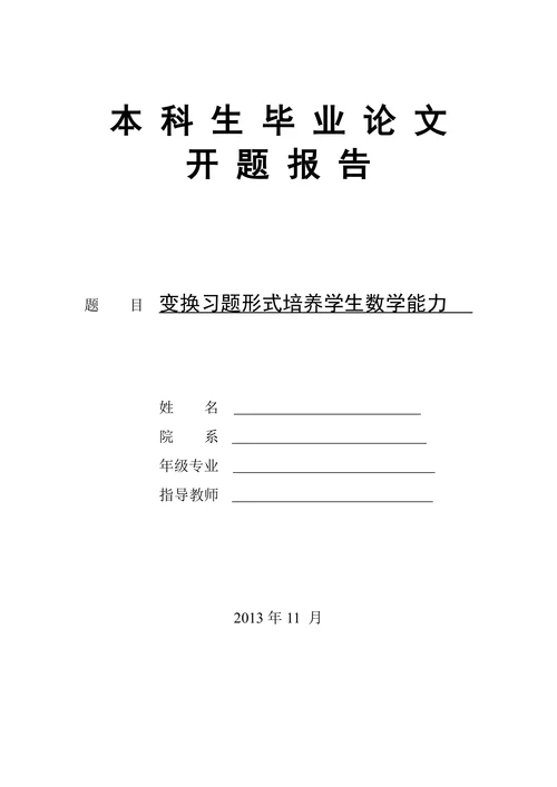 本科生毕业论文开题报告