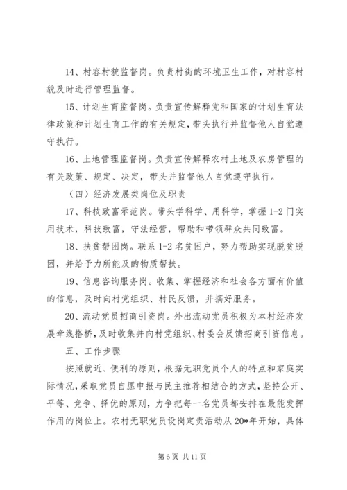 无职党员设岗工作意见.docx