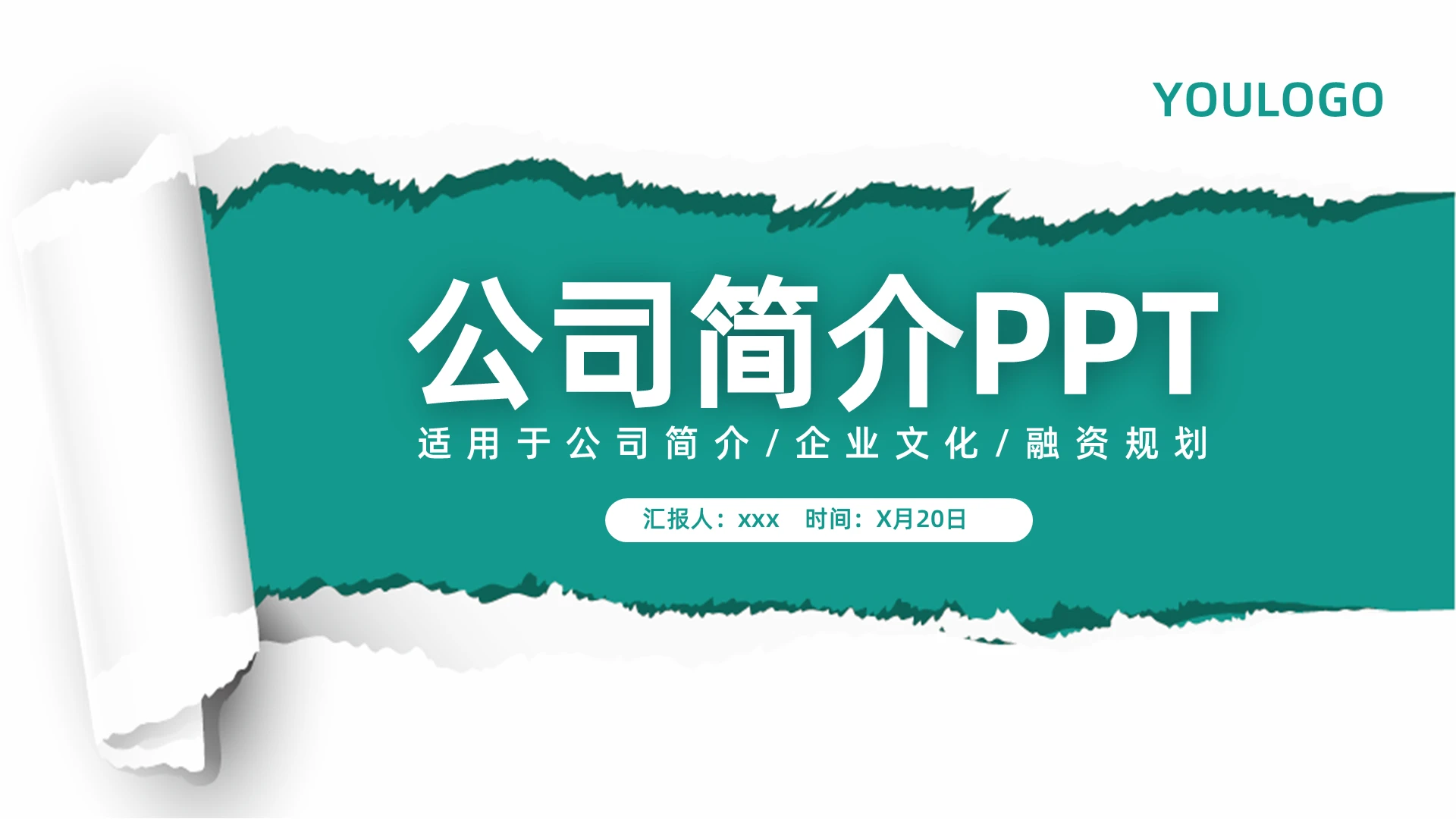 绿色简约撕纸风公司介绍PPT模板宣传PPT动态PPT