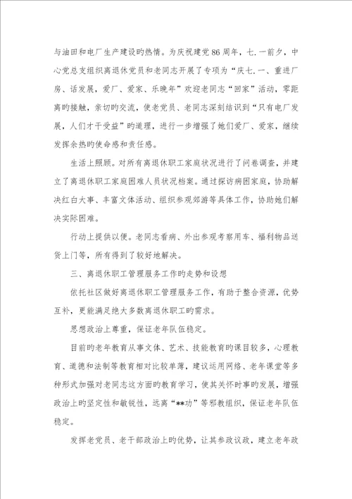 2022年怎样做好双高期离退休管理服务工作