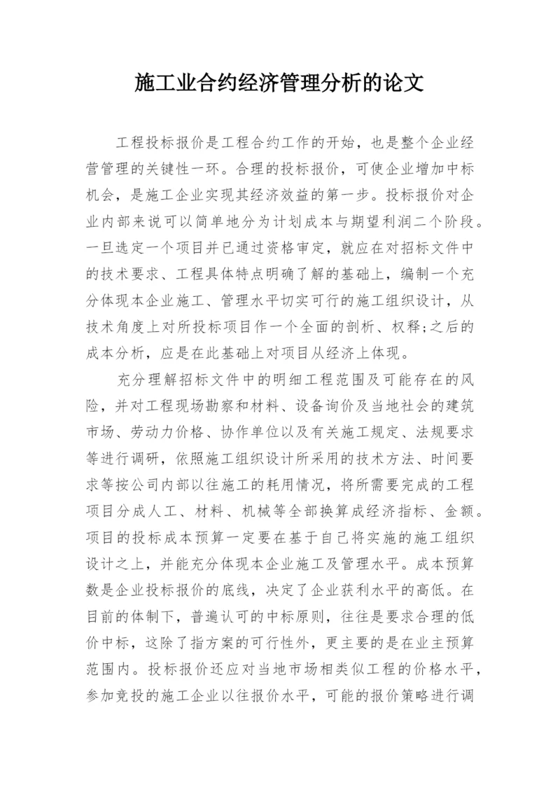 施工业合约经济管理分析的论文.docx