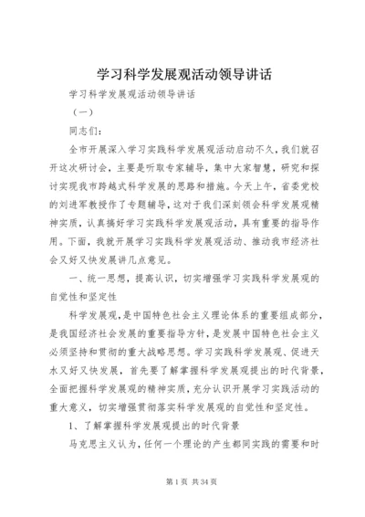 学习科学发展观活动领导讲话.docx