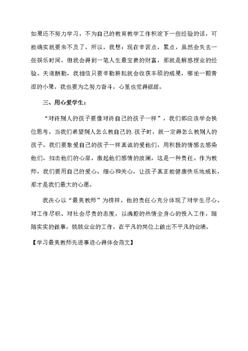 学习最美教师先进事迹心得体会范文