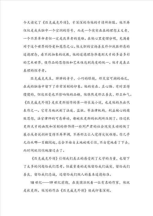 匹克威克外传读书心得感悟