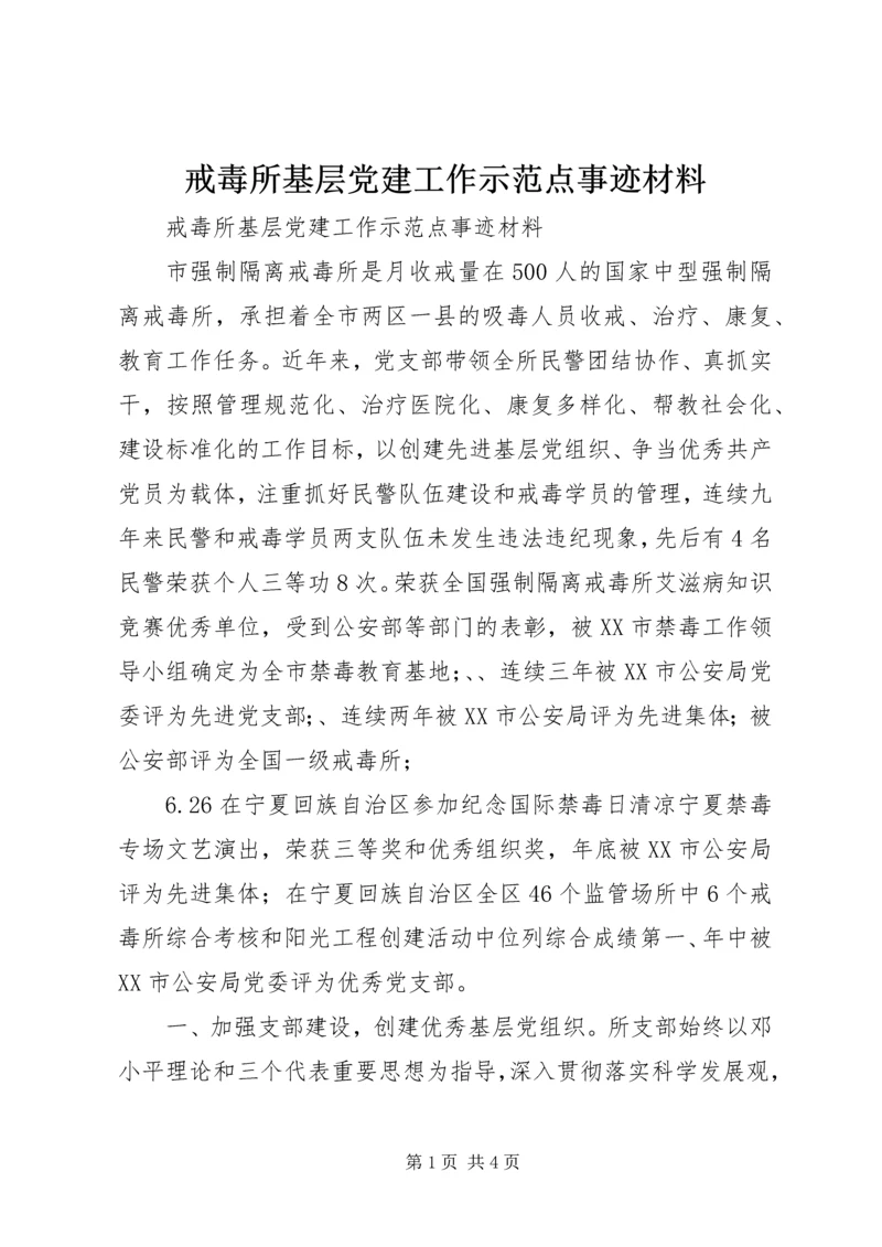 戒毒所基层党建工作示范点事迹材料.docx