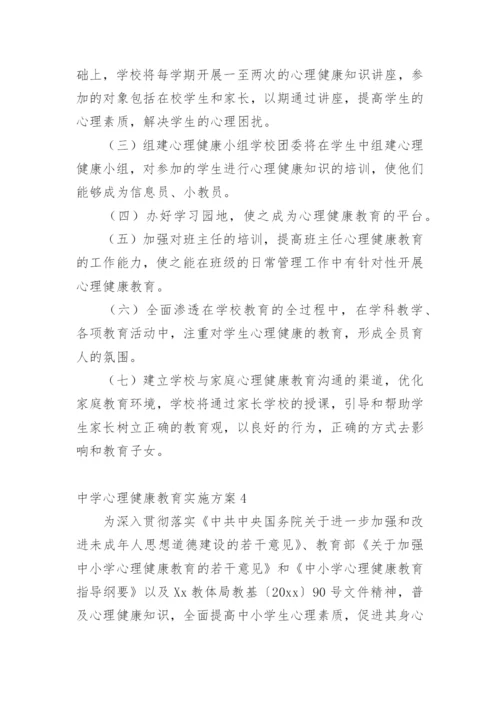 中学心理健康教育实施方案.docx