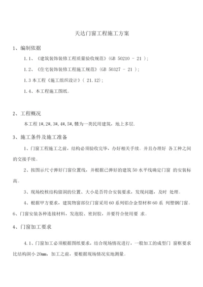 门窗工程施工方案(2).docx