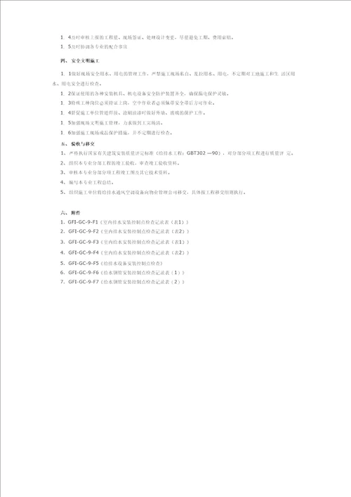 给排水安装工程管理工作细则