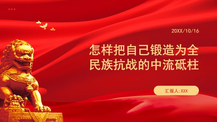 怎样把自己锻造为全民族抗战的中流砥柱ppt课件