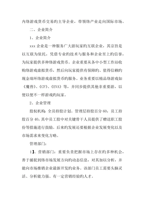 互联网创业计划书范文.docx