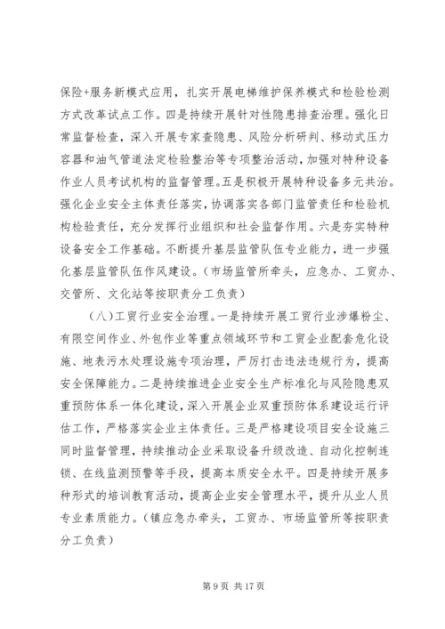 乡镇安全生产专项整治三年行动计划.docx