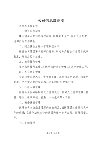 公司信息部职能 (3).docx