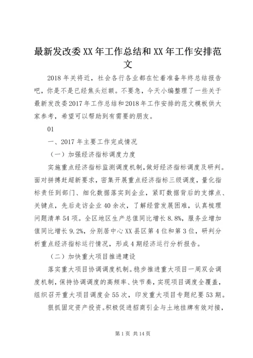 最新发改委XX年工作总结和XX年工作安排范文.docx