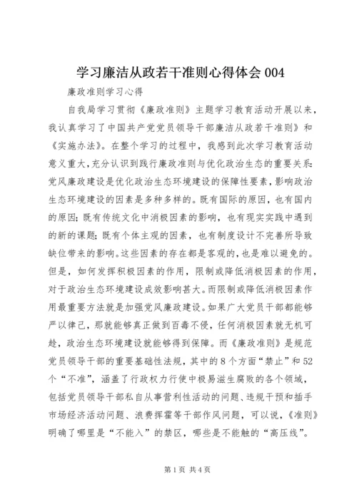 学习廉洁从政若干准则心得体会004 (4).docx