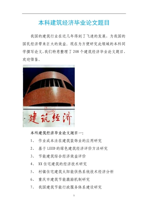 本科建筑经济毕业论文题目.docx