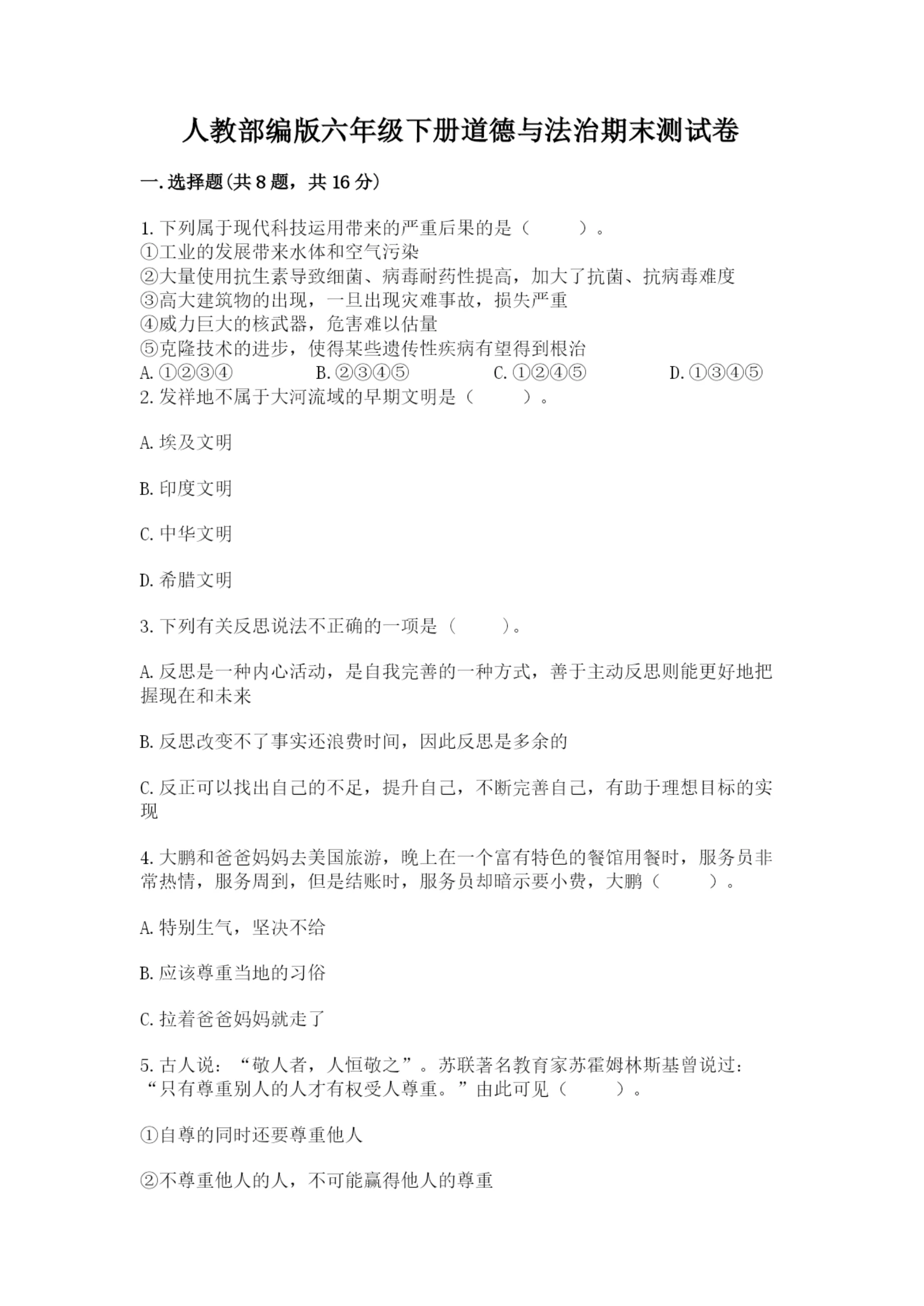 人教部编版六年级下册道德与法治期末测试卷及参考答案（培优b卷）.docx