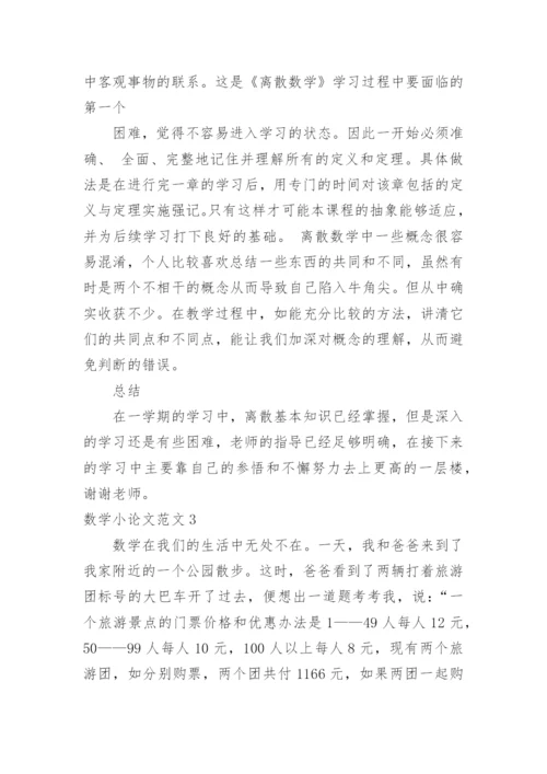 数学小论文范文.docx