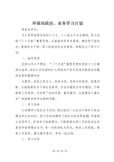 环保局政治、业务学习计划 (4).docx