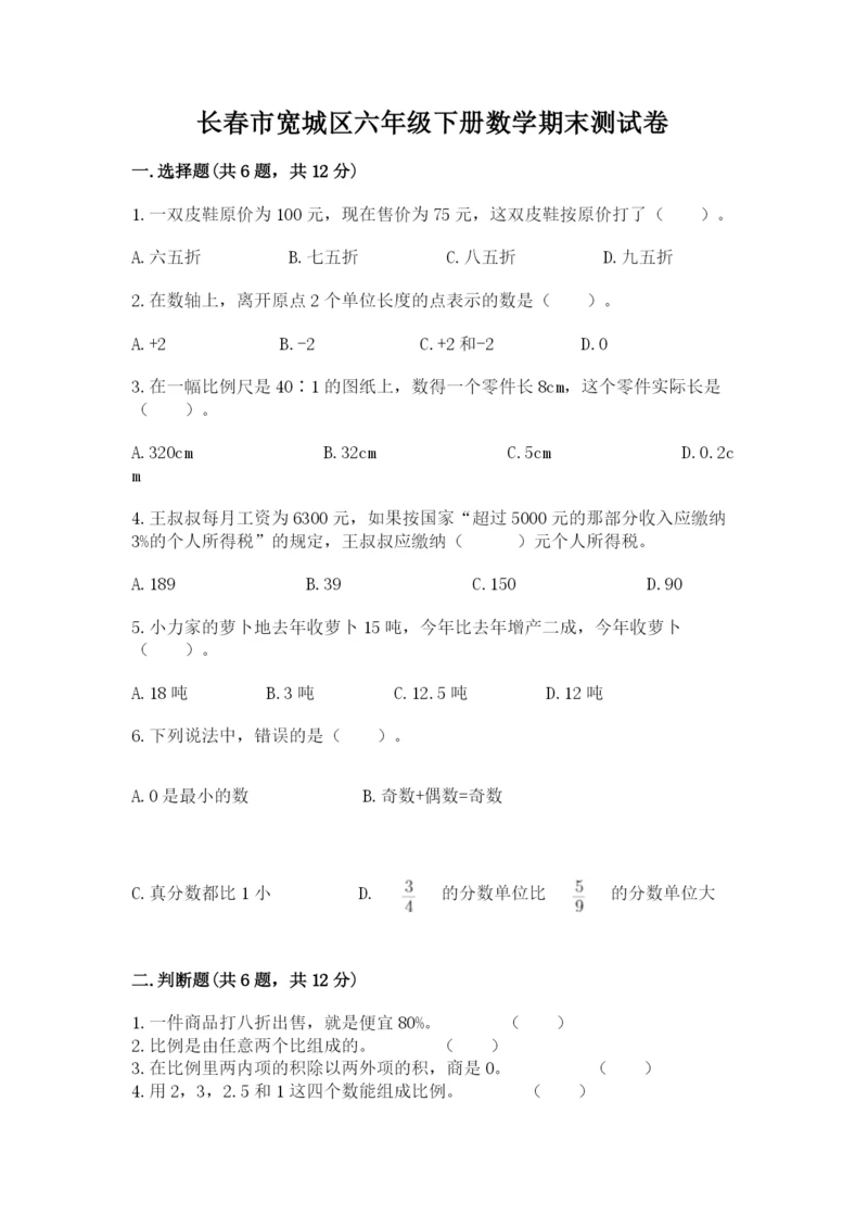 长春市宽城区六年级下册数学期末测试卷a4版.docx