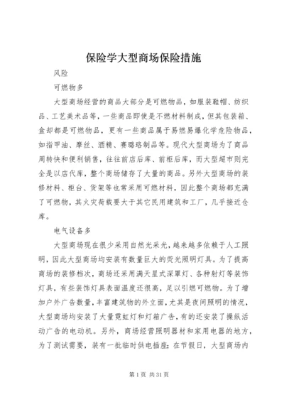 保险学大型商场保险措施.docx