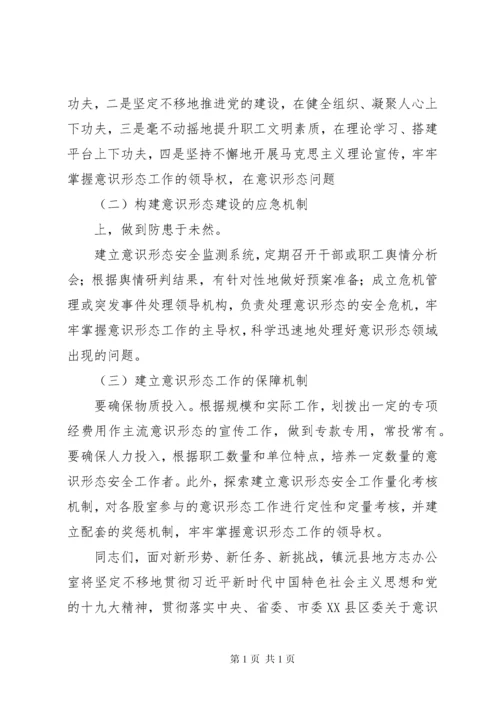 在意识形态工作动员部署会议上的讲话.docx