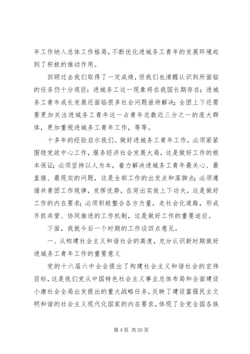 加强城务青年工作积极促进社会主义和谐社会建设.docx