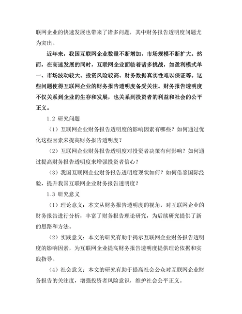 互联网企业财务报告的透明度研究