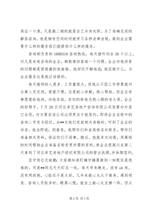 工商私协咨询服务部优秀共产党员事迹－不用扬鞭自奋蹄 (2).docx