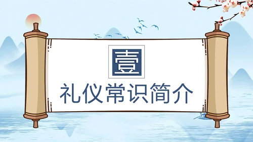 小学开学第一课文明礼仪规范PPT模板