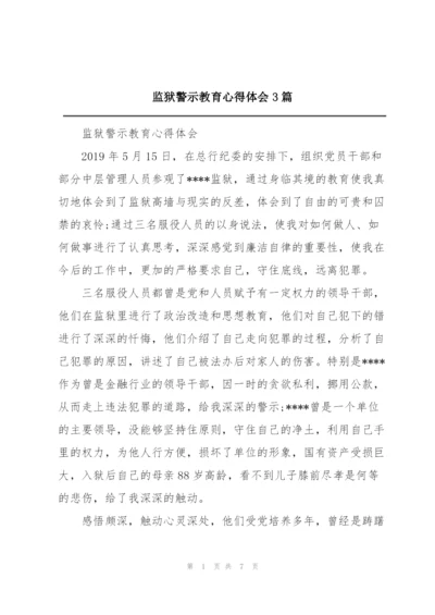 监狱警示教育心得体会3篇.docx