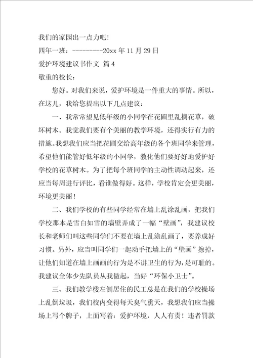 2022有关保护环境建议书作文锦集8篇