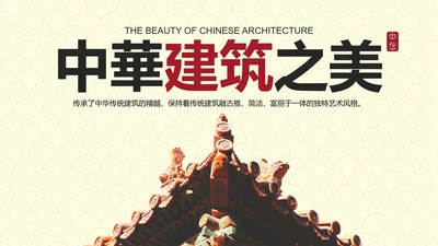 国风高级中华建筑设计方案汇报PPT模板