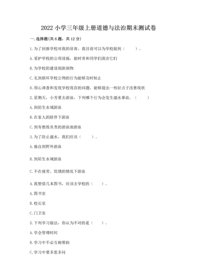 2022小学三年级上册道德与法治期末测试卷附参考答案（基础题）.docx