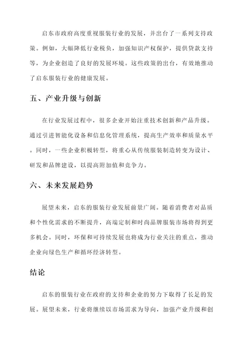 启东服装行业发展情况汇报