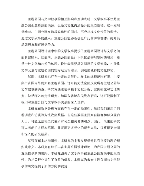 主题公园与文学叙事的关系